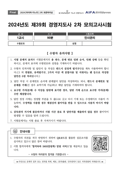 2024 경영지도사 2차 인적자원분야 final특강 문제 및 답안해설지